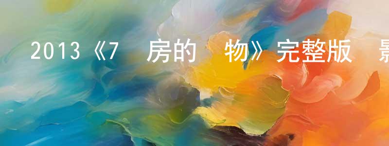 卜莎莎的網絡影視資源,2013《7號房的禮物》完整版電影/在線觀看/百度云-美劇天堂
